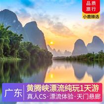 黃騰峽漂流純玩1天游(挑戰12項世界記錄，問鼎玻璃觀光霸主的)